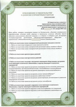 Приложение к свидетельство о допуске к проектным работа Пушкино СРО в проектировании